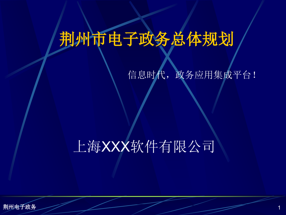 湖北省荆州电子政务总体规划20课件_第1页