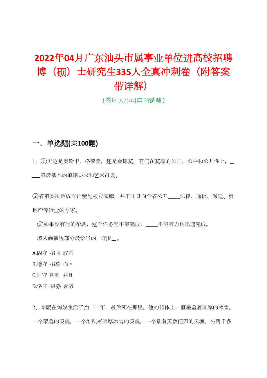 2022年04月广东汕头市属事业单位进高校招聘博（硕）士研究生335人全真冲刺卷（附答案带详解）_第1页