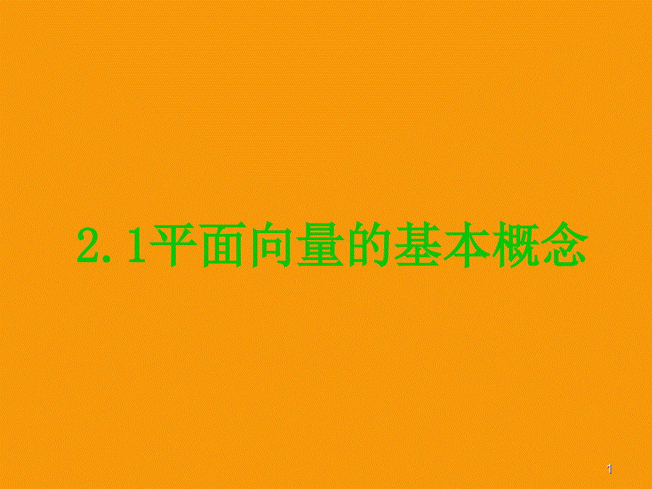 人教A版高中数学必修4《二章-平面向量-2.1.2-向量的几何表示》优质课ppt课件_第1页