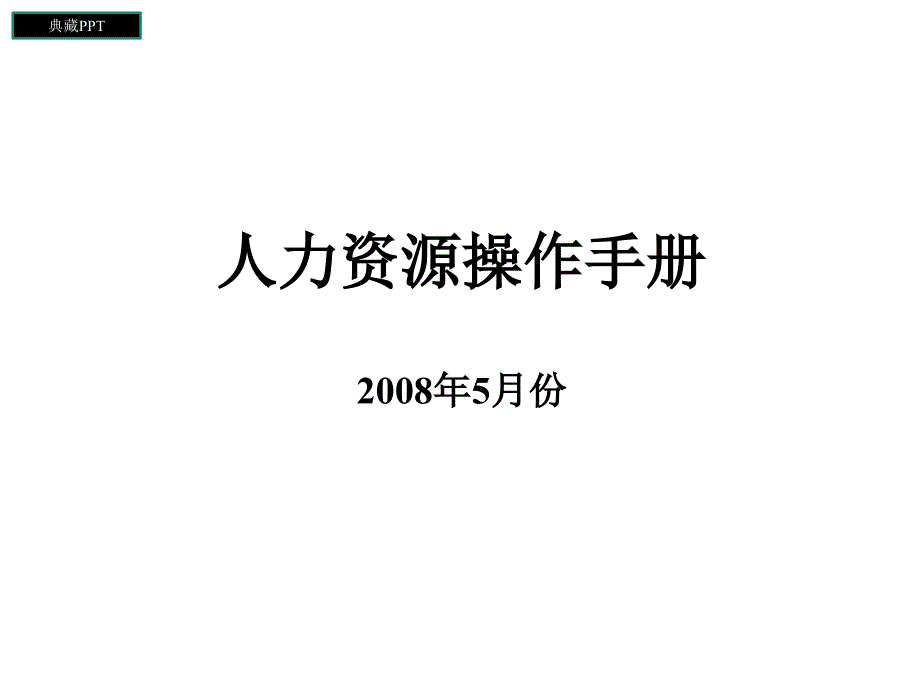 人事专员工作操作手册课件_第1页