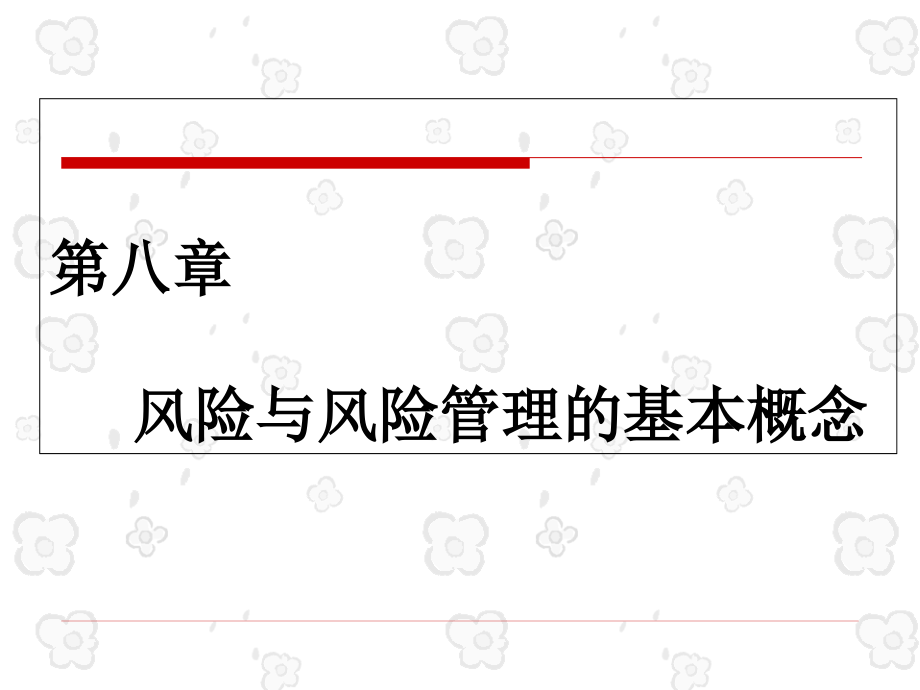 内部控制与风险管理第八章--风险与风险管理的基本概念课件_第1页