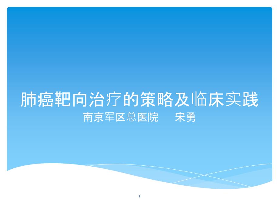 肺癌靶向治疗的策略及临床实践课件_第1页