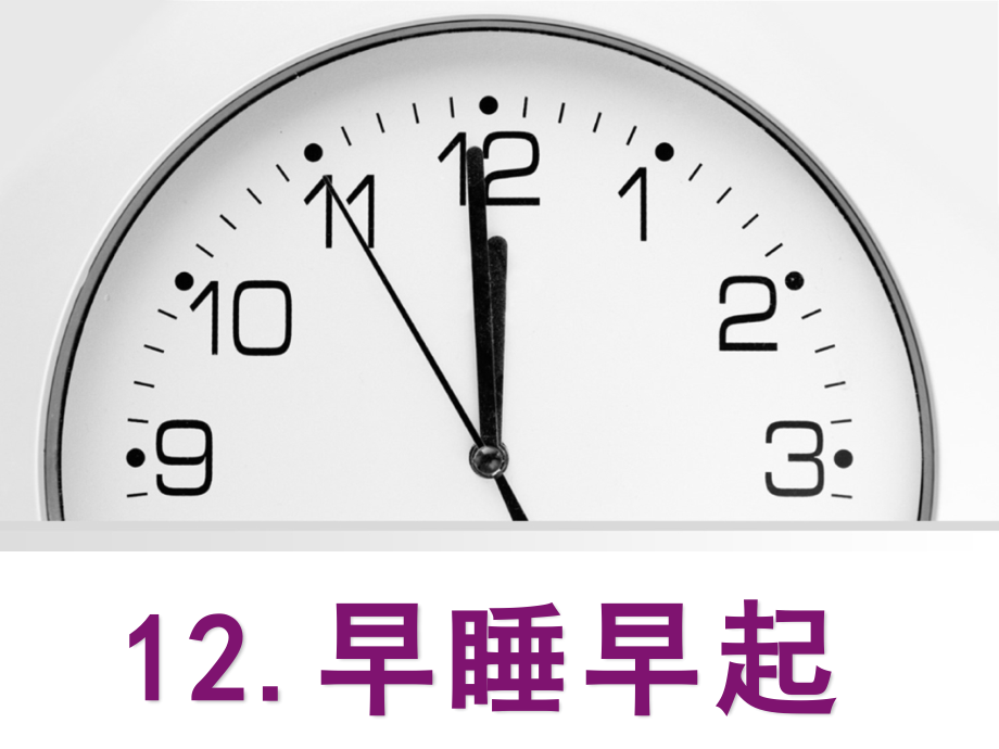 新人教版一年级道德与法治上册《三单元家中的安全与健康12早睡早起》公开课课件_第1页