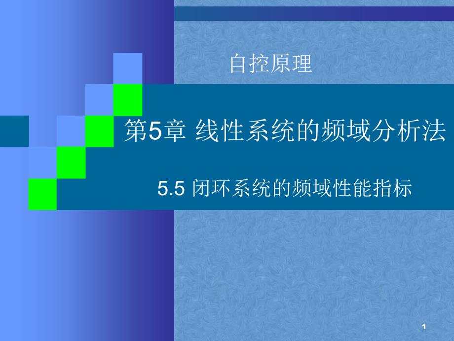 自动控制系统——-第5章-5-频域时域指标课件_第1页