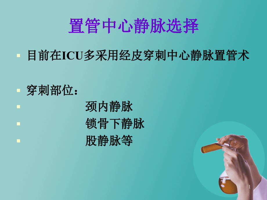 深静脉置管的维护课件_第1页