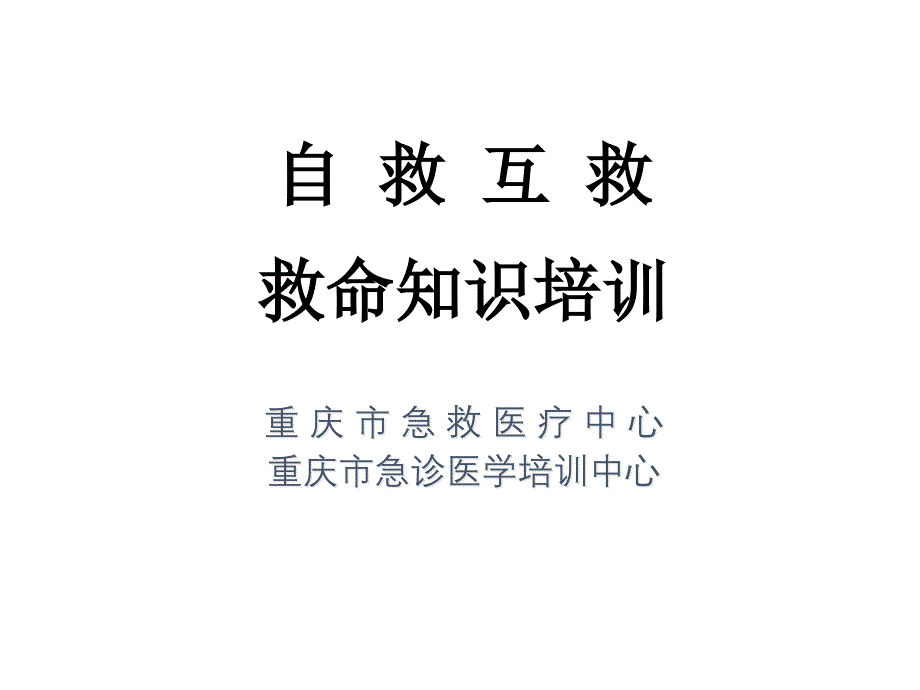 消防急救知识课件_第1页