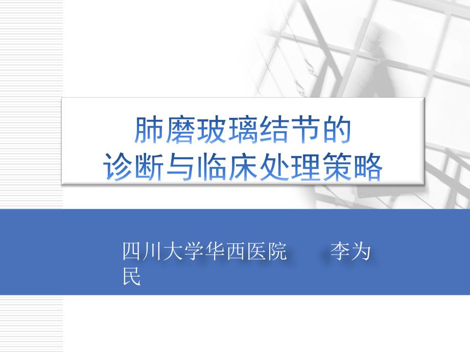 肺磨玻璃结节的诊断与临床处理策略[格式整齐]课件_第1页