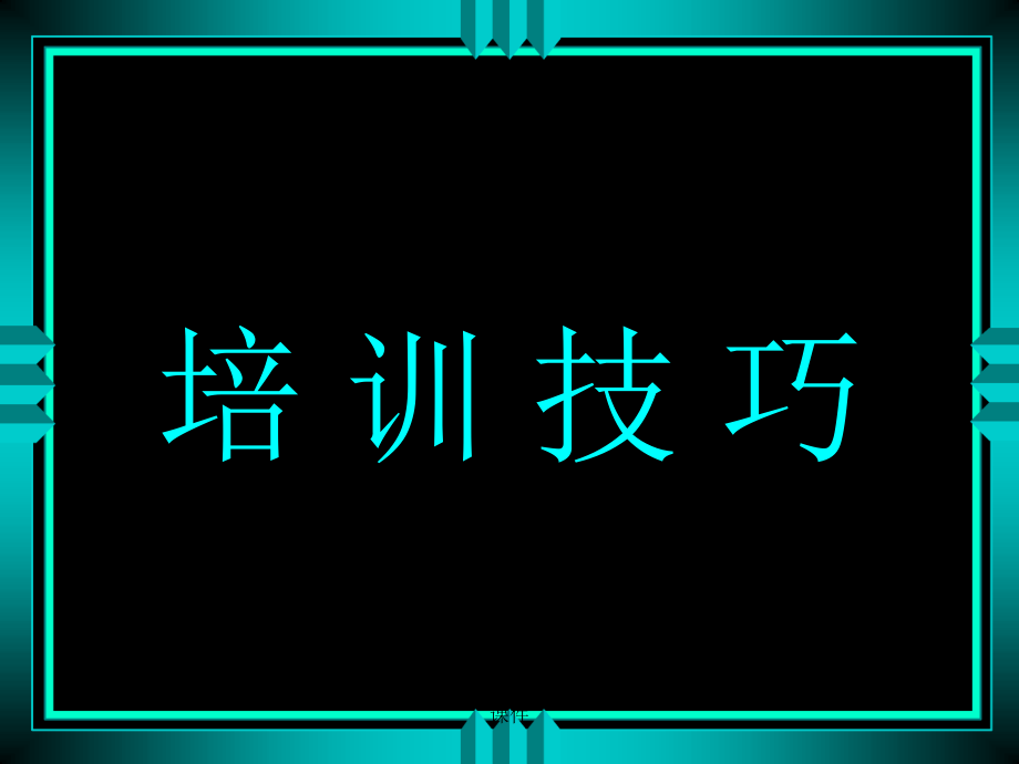 培训技巧经典课件_第1页