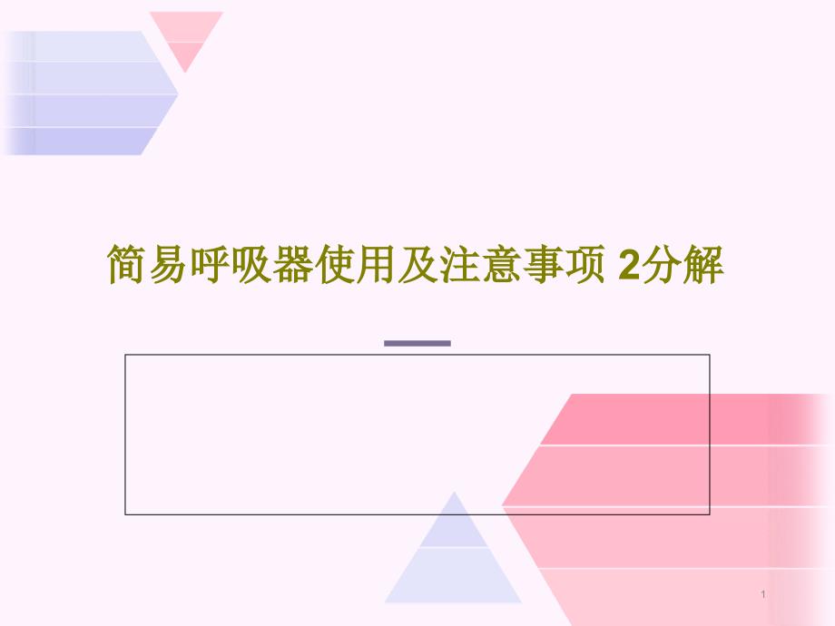 简易呼吸器使用及注意事项-2分解课件_第1页