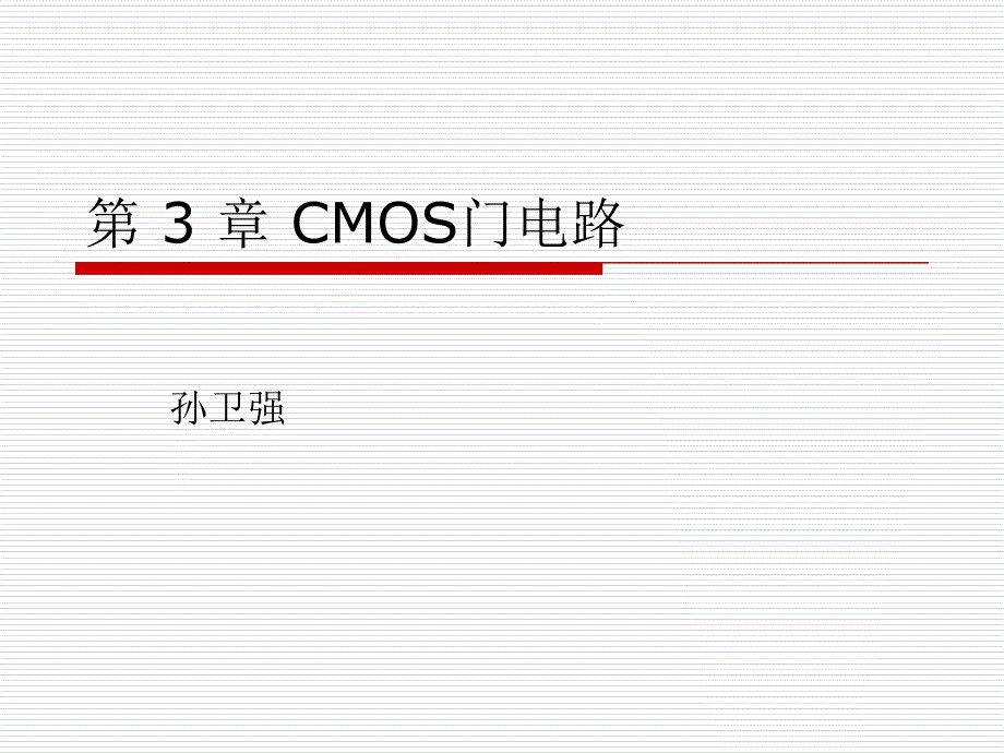 第1讲CMOS数字电路课件_第1页