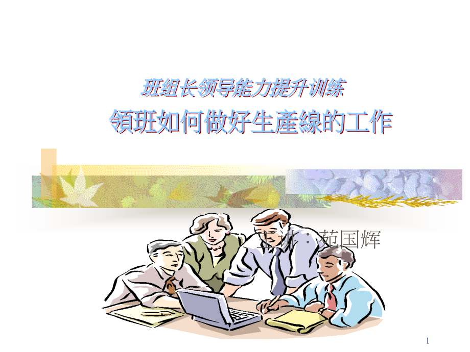 班组长领导能力提升秘笈课件_第1页