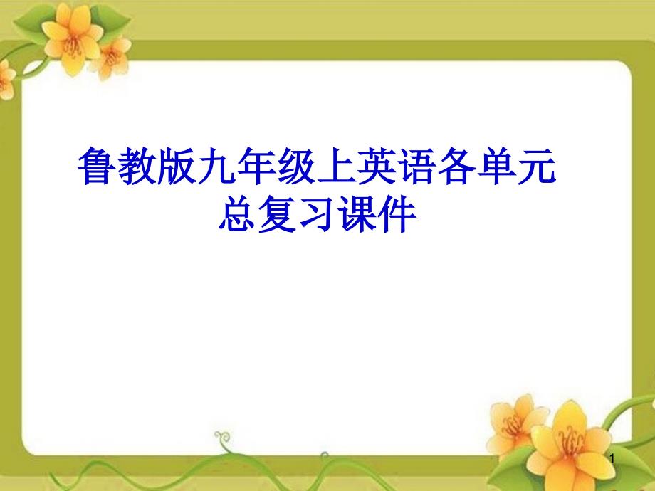 鲁教版九年级上英语各单元总复习ppt课件_第1页