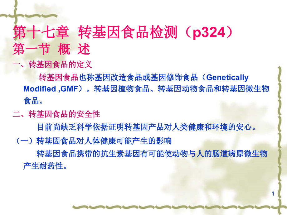 第十七章转基因食品检测p324概述课件_第1页