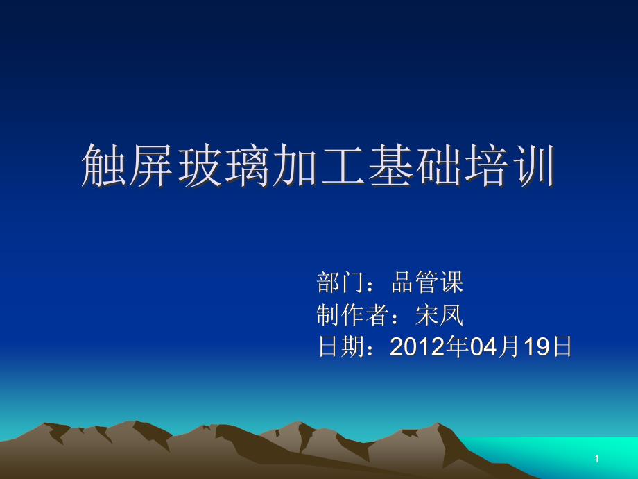 触屏玻璃加工流程演示幻灯片课件_第1页