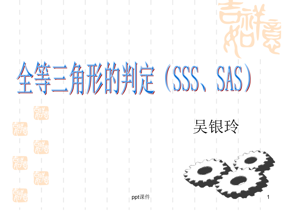 全等三角形判定(SSS)--课件_第1页