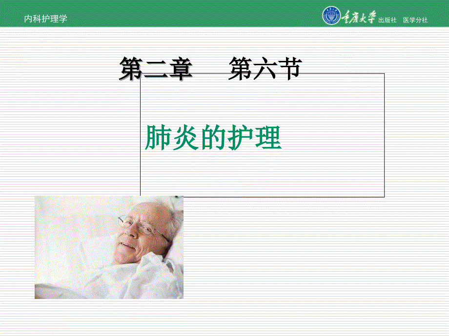内科护理学第二章第六节肺炎的护理课件_第1页
