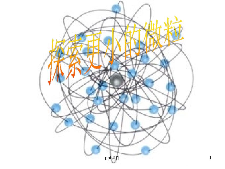 探索更小的微粒课件_第1页