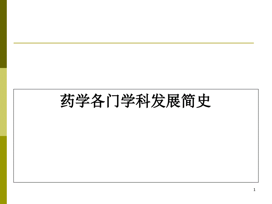 药学主要学科及其发展课件_第1页