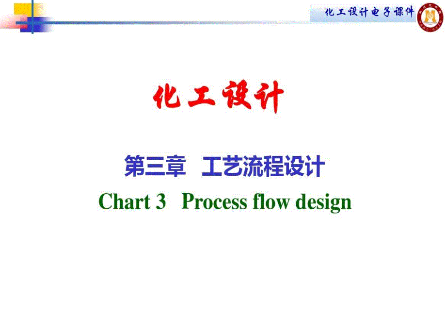 工艺流程设计全解_第1页