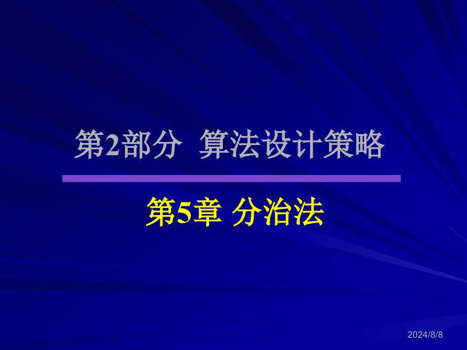 算法设计与分析课件_第1页