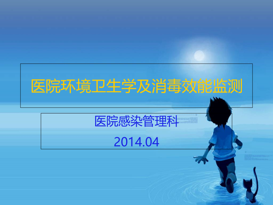 医院感染环境卫生学监测课件_第1页