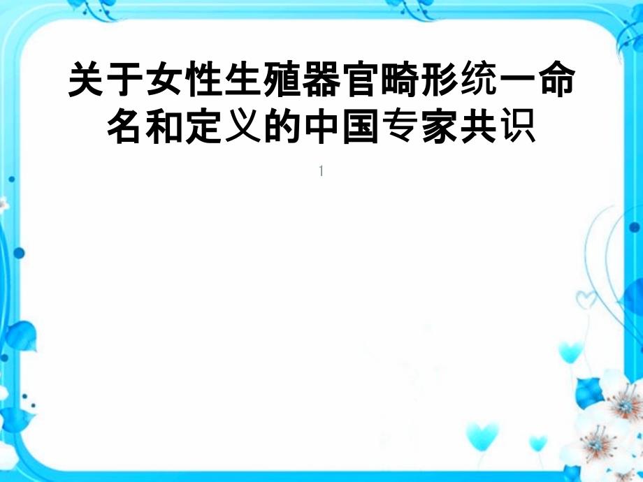 生殖器官畸形及诊治共识课件_第1页