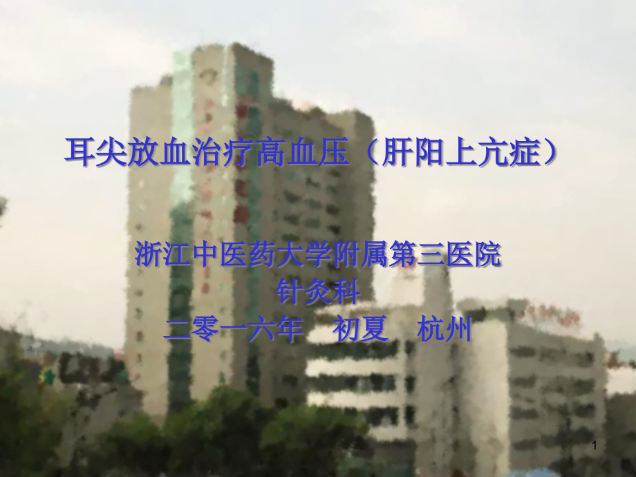 耳穴放血疗法学习资料课件_第1页