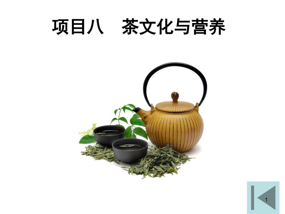 茶文化与营养课件_第1页