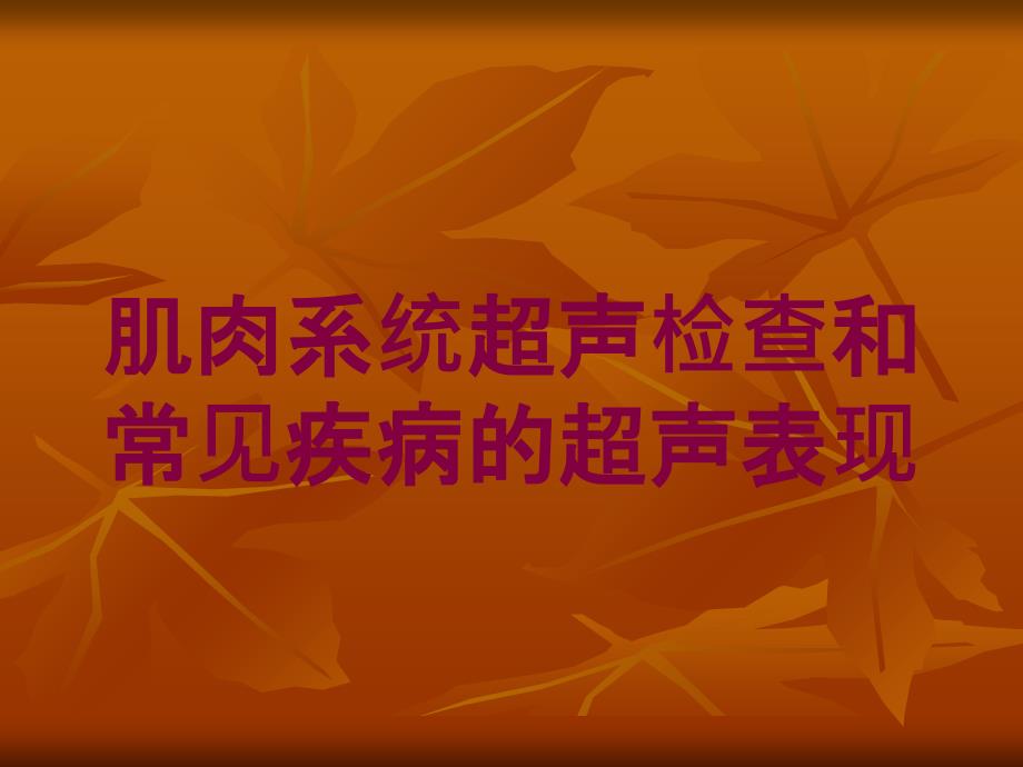 肌肉系统超声检查和常见疾病的超声表现培训课件_第1页