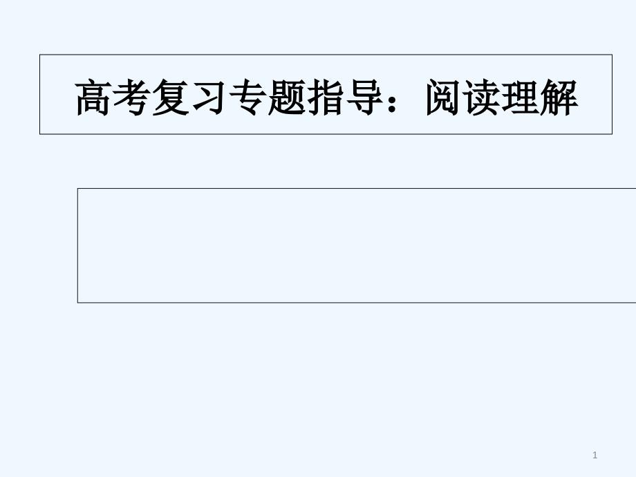 高考复习专题指导阅读理解课件_第1页