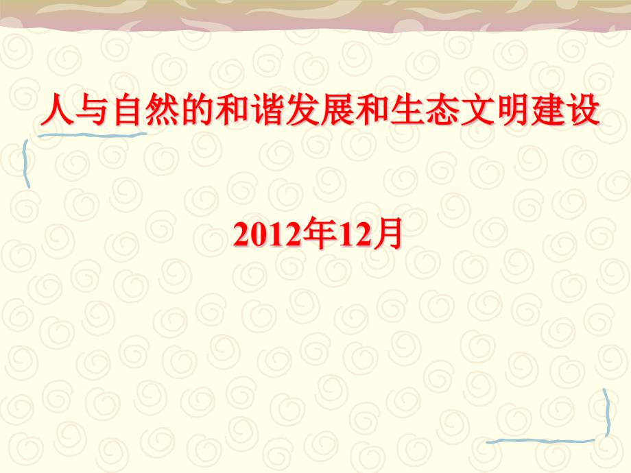 人与自然的和谐发展和生态文明建设课件_第1页