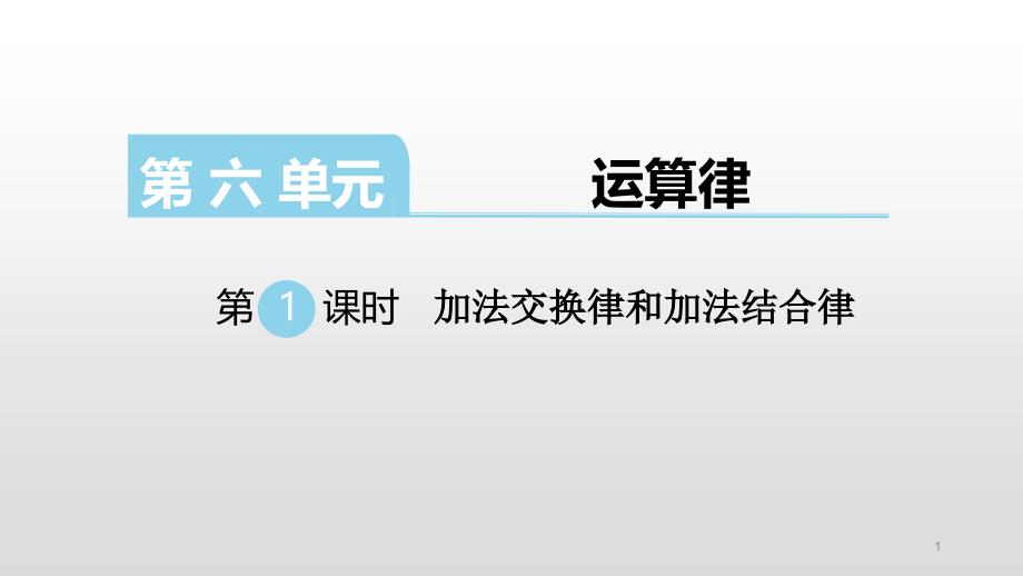 苏教版四年级数学下册课件第六单元运算律_第1页