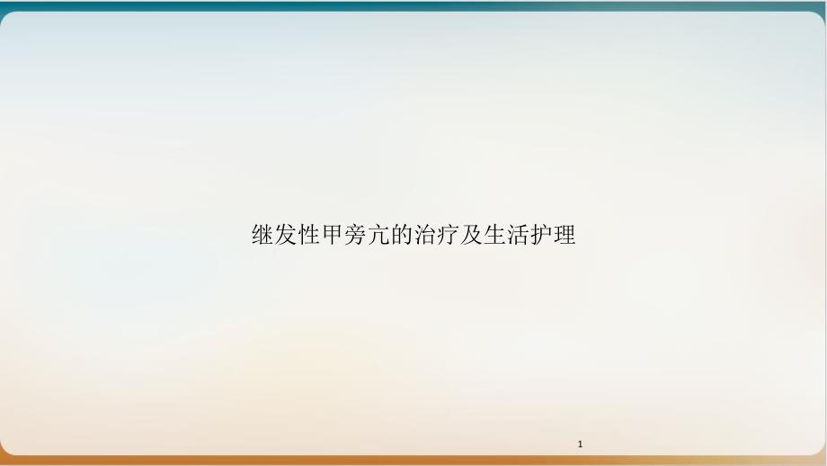 继发性甲旁亢的治疗及生活护理优质课件_第1页