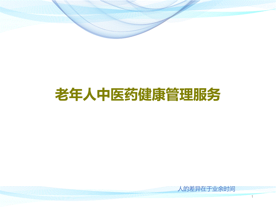 老年人中医药健康管理服务课件整理_第1页