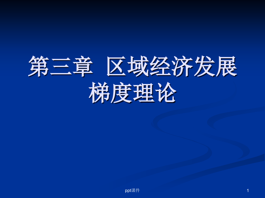 区域经济发展梯度理论--课件_第1页