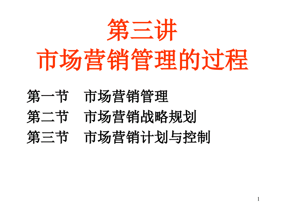 市场营销管理的过程_第1页