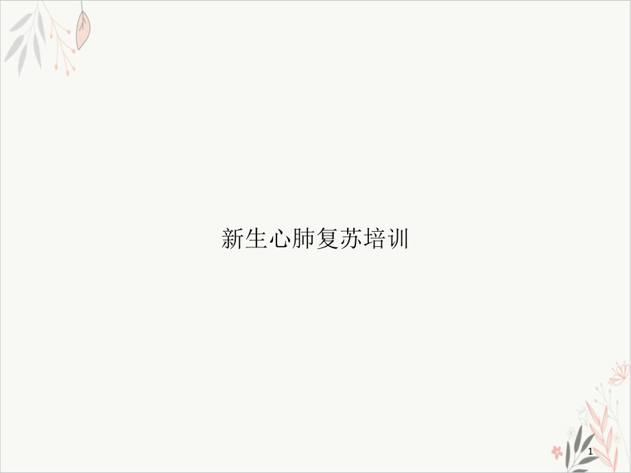 生心肺复苏课件_第1页