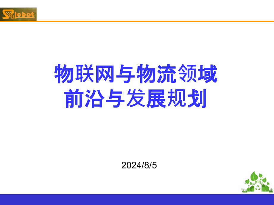 物联网与物流领域前沿与发展规划教学提纲课件_第1页