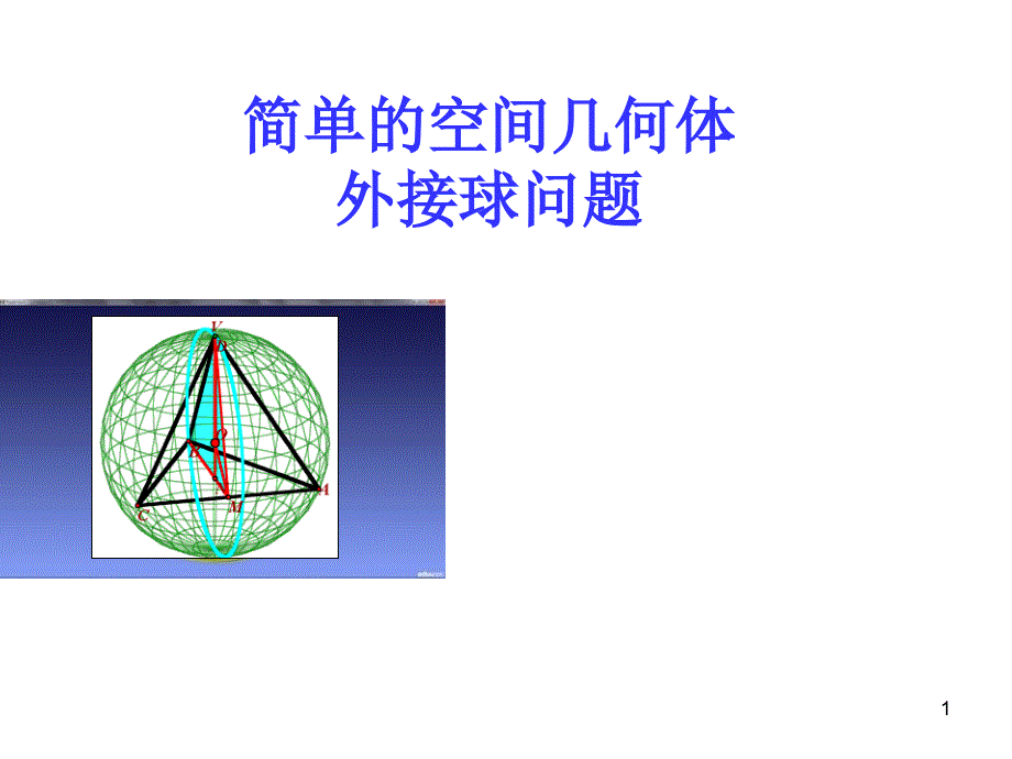 人教A版高中数学必修2《一章-空间几何体--复习参考题》优质课ppt课件_第1页