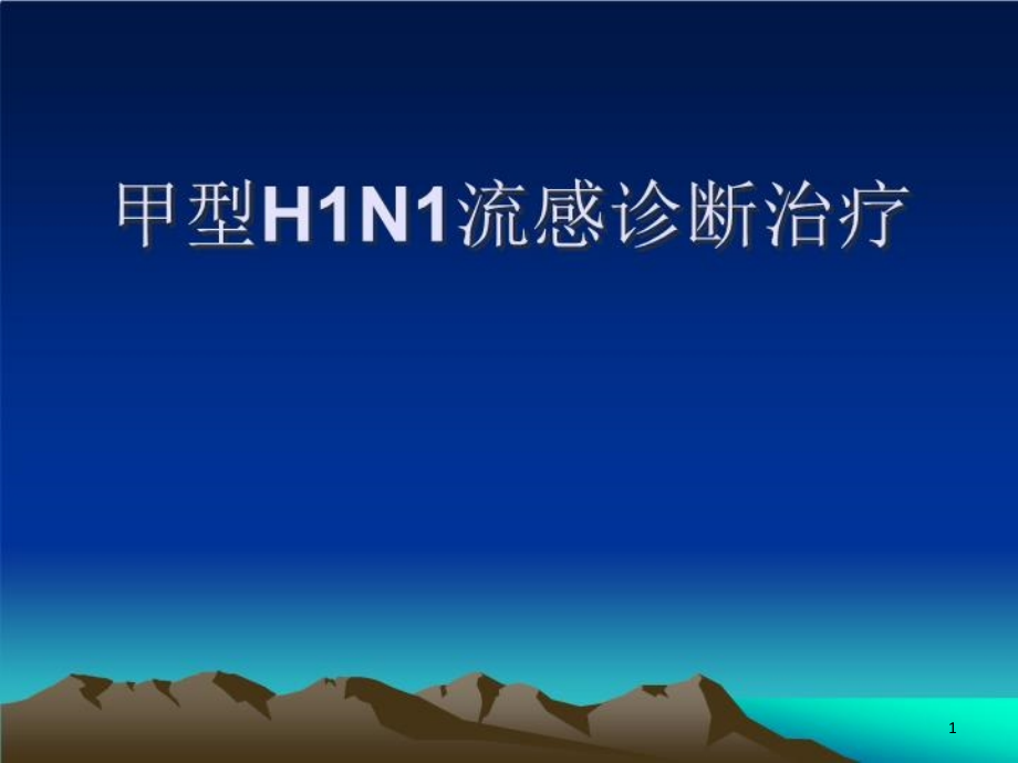 甲型H1N1流感诊疗方案重症病例的识别课件_第1页