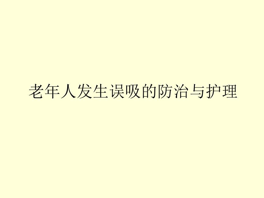 老年人发生误吸的防治与护理课件_第1页