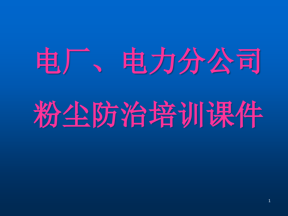 电厂、电力粉尘防治培训课件_第1页