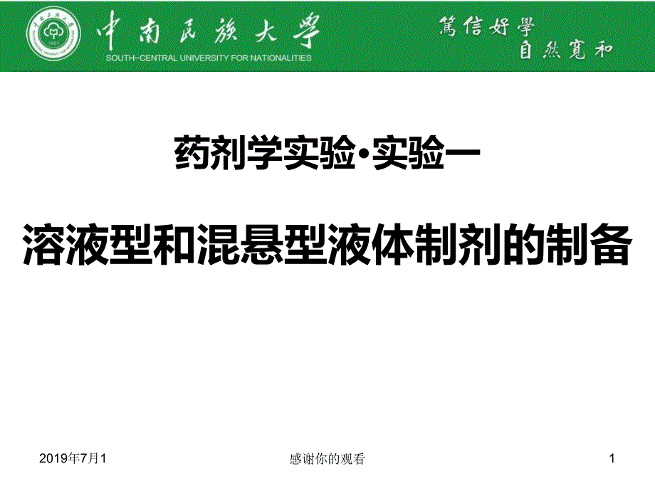 药剂学实验一-溶液型和混悬型液体制剂的制备课件_第1页