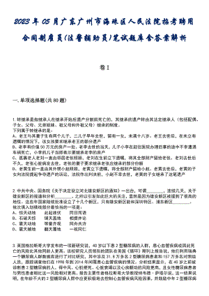 2023年05月广东广州市海珠区人民法院招考聘用合同制雇员(法警辅助员)笔试题库含答案解析