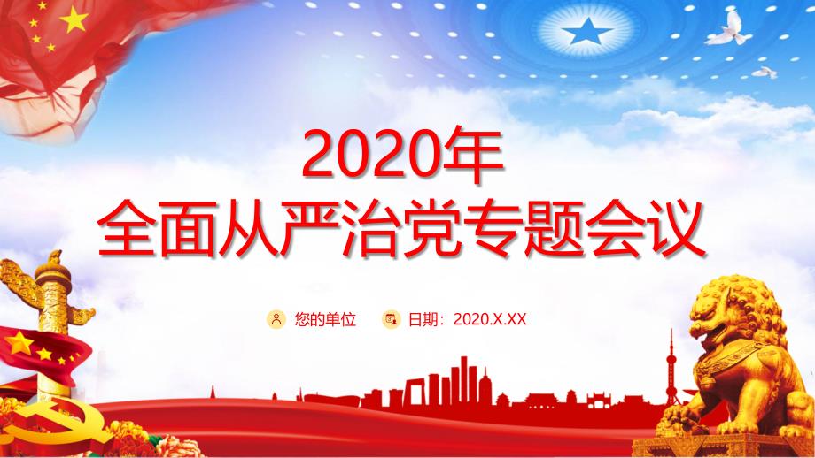 党政党建党课2020年全面从严治党专题会议动态培训讲座ppt课件模板_第1页