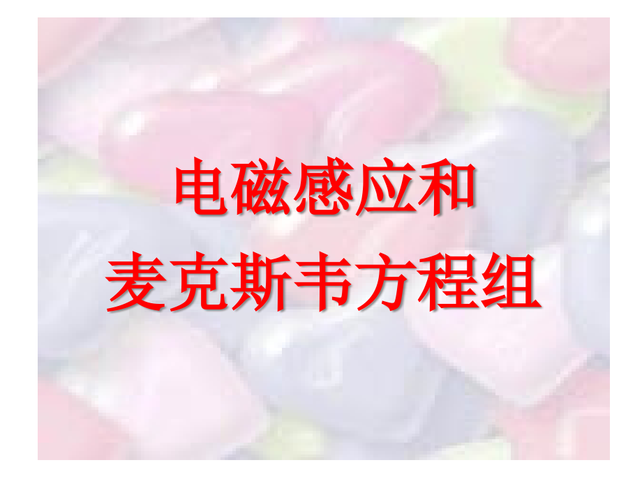 电磁感应和麦克斯韦电磁理论课件_第1页