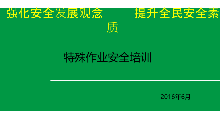 特殊作业安全培训教材示范课件_第1页