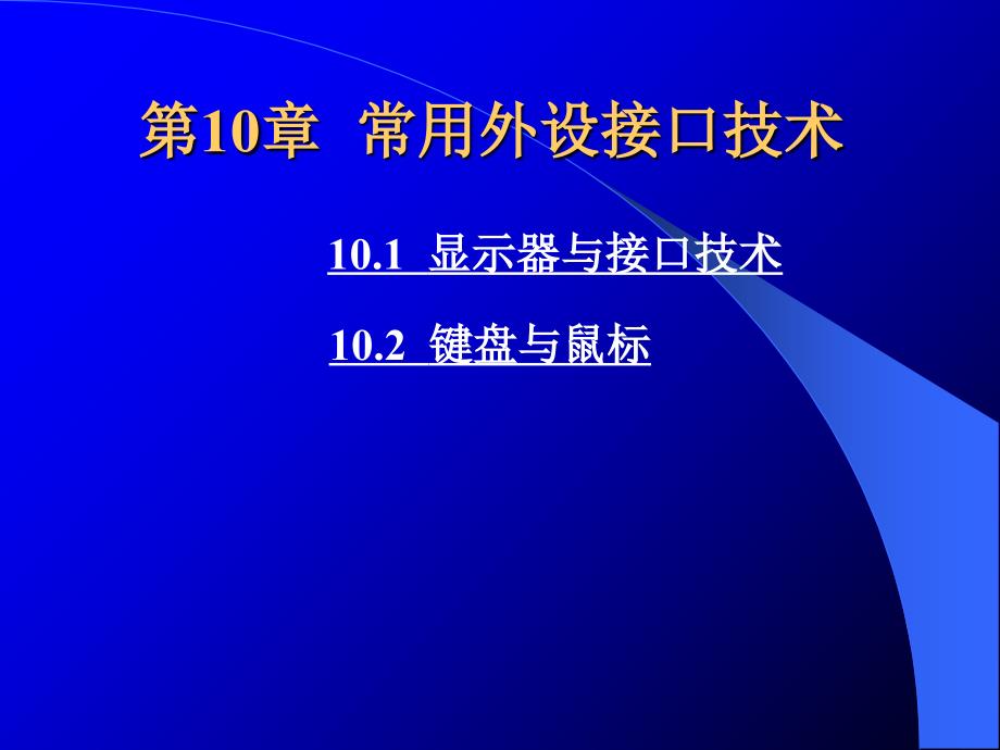 第10章微型计算机常用外设接口课件_第1页