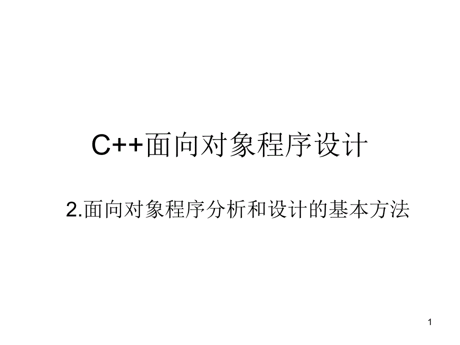 面向对象程序分析和设计的基本方法课件_第1页