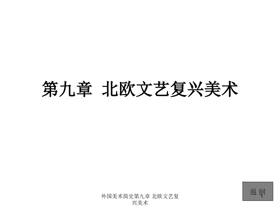 外国美术简史第九章北欧文艺复兴美术课件_第1页